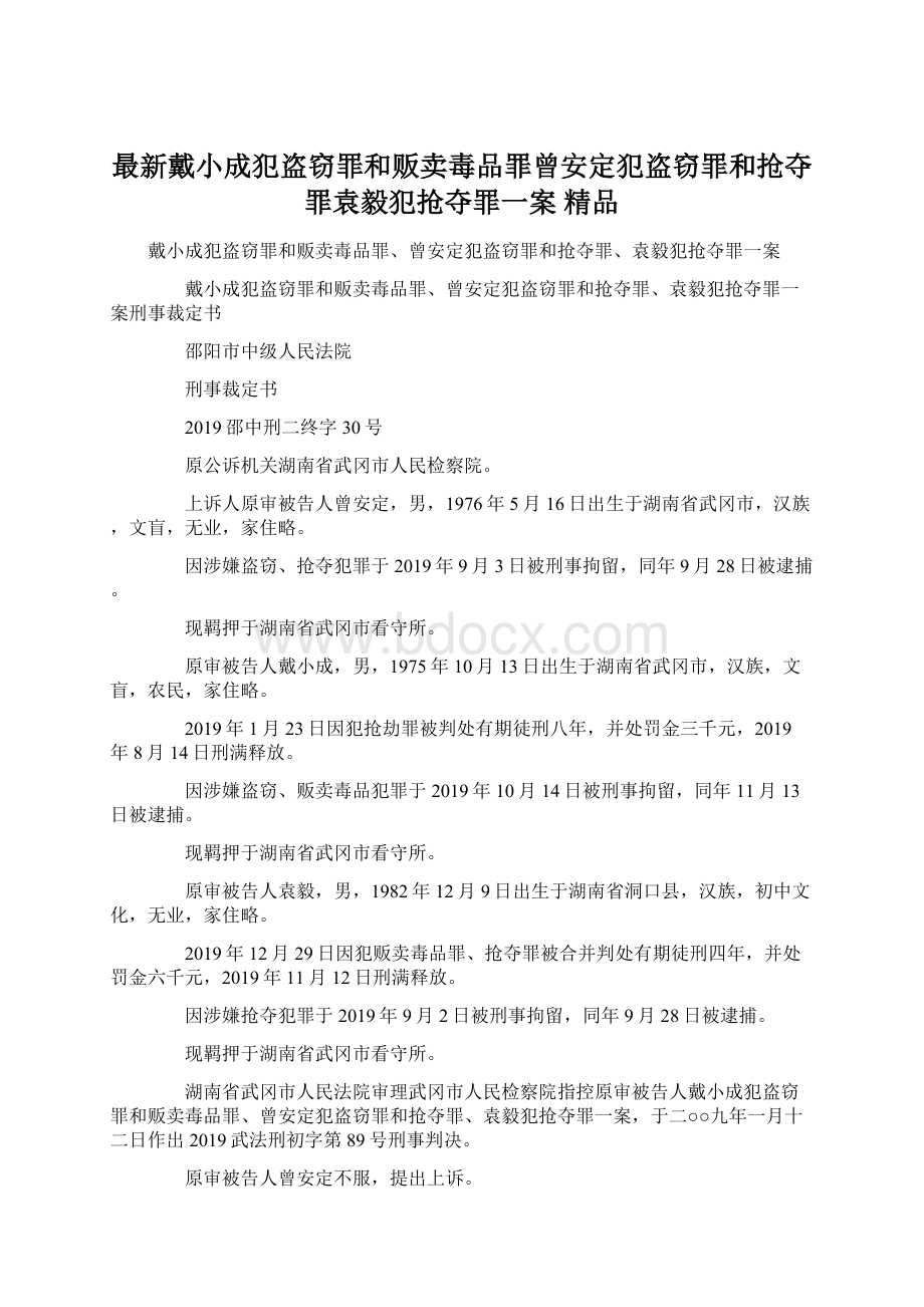 最新戴小成犯盗窃罪和贩卖毒品罪曾安定犯盗窃罪和抢夺罪袁毅犯抢夺罪一案 精品Word格式文档下载.docx_第1页