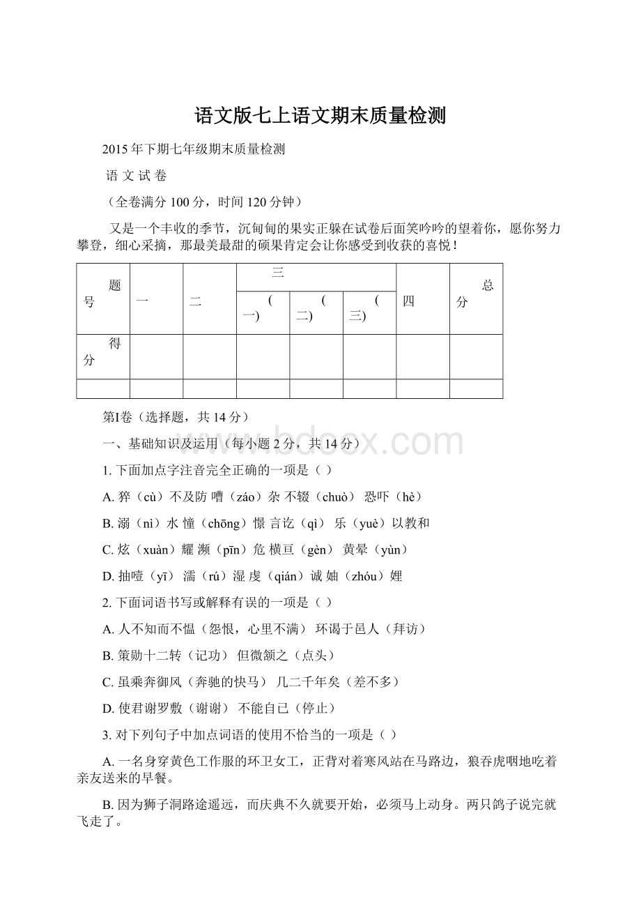 语文版七上语文期末质量检测Word格式.docx