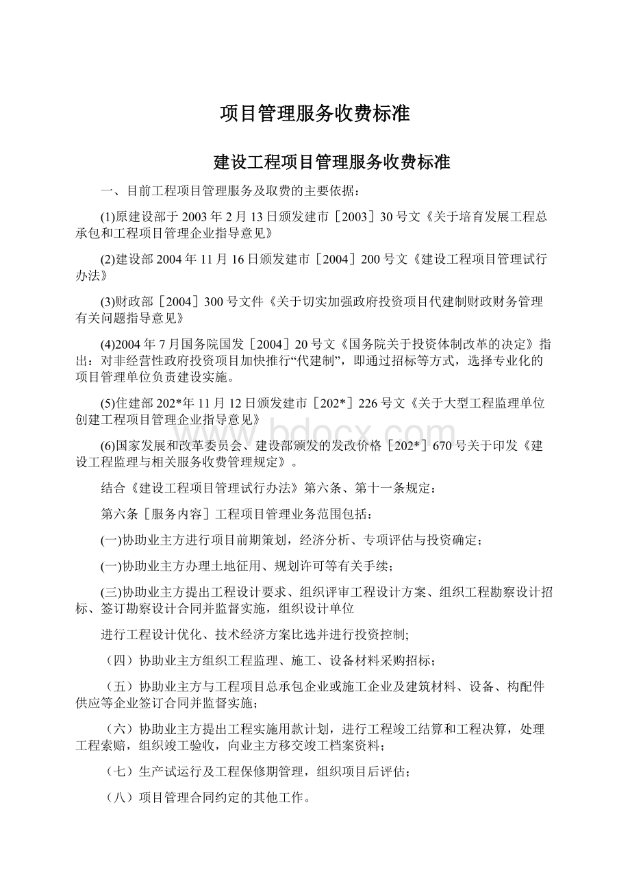 项目管理服务收费标准.docx_第1页