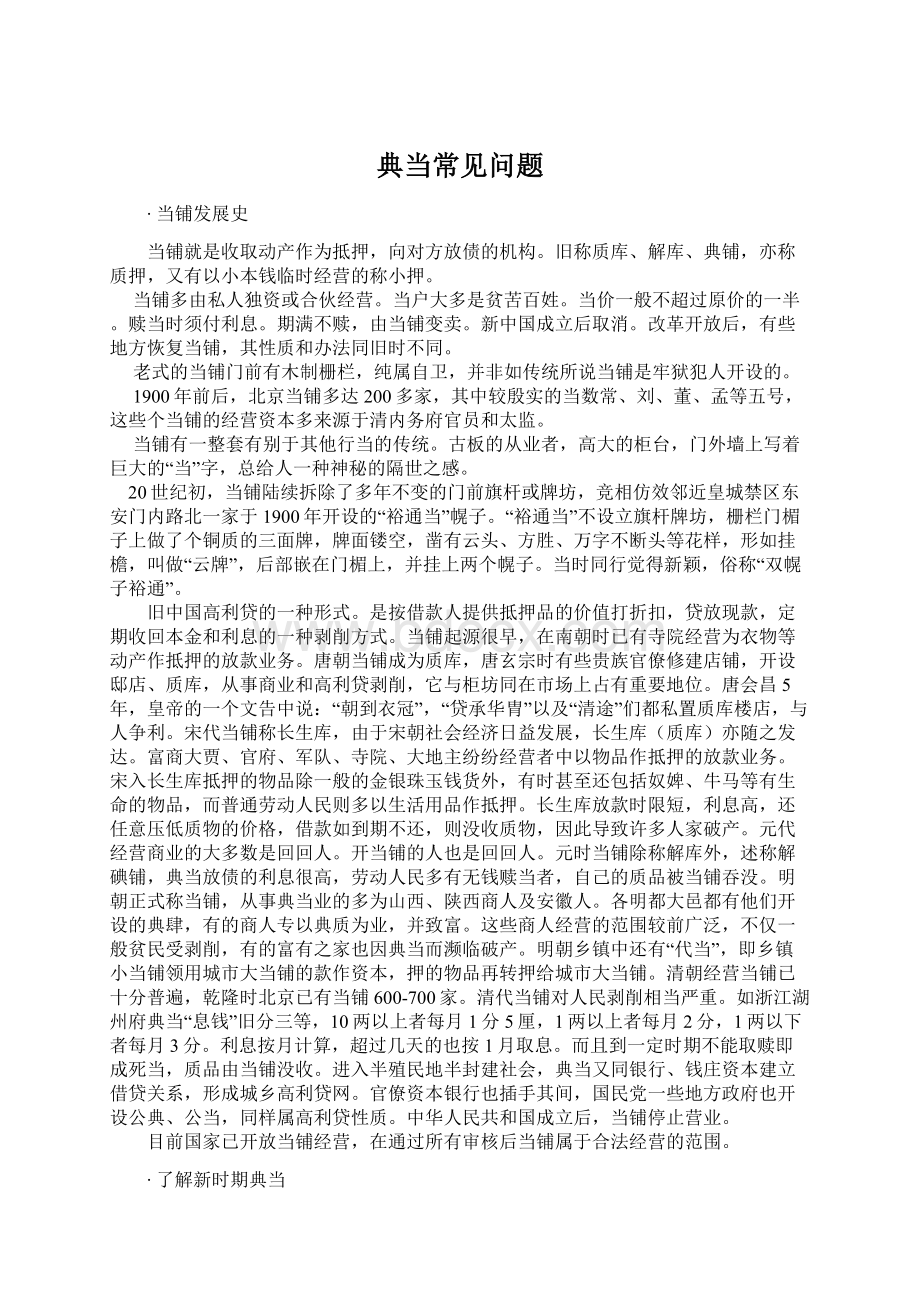 典当常见问题Word格式文档下载.docx