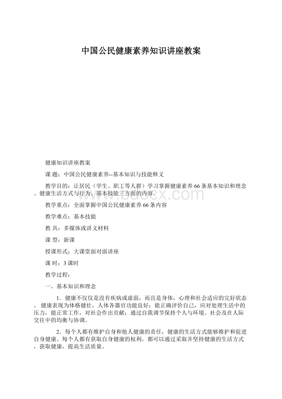 中国公民健康素养知识讲座教案Word文件下载.docx