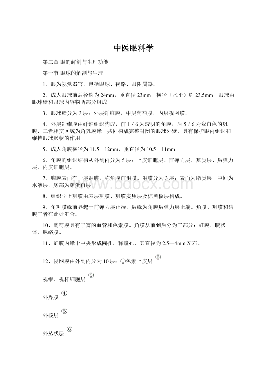 中医眼科学Word文档下载推荐.docx_第1页