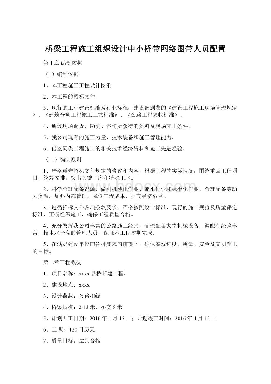 桥梁工程施工组织设计中小桥带网络图带人员配置文档格式.docx