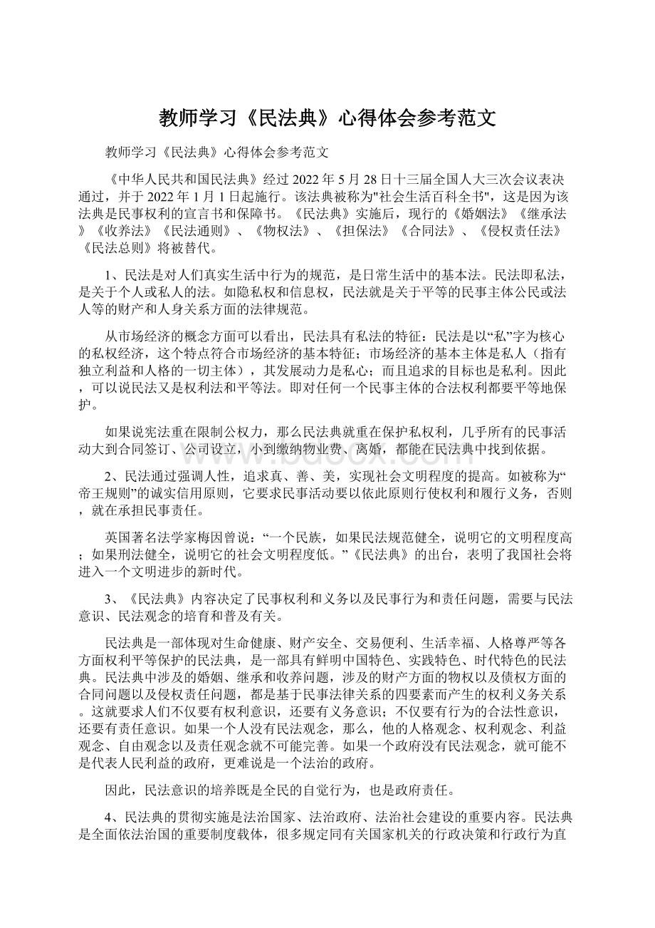 教师学习《民法典》心得体会参考范文Word文档下载推荐.docx