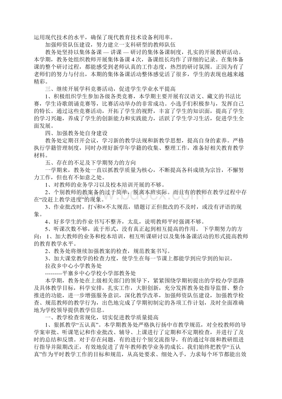 小学教务处教育教学工作总结Word下载.docx_第2页