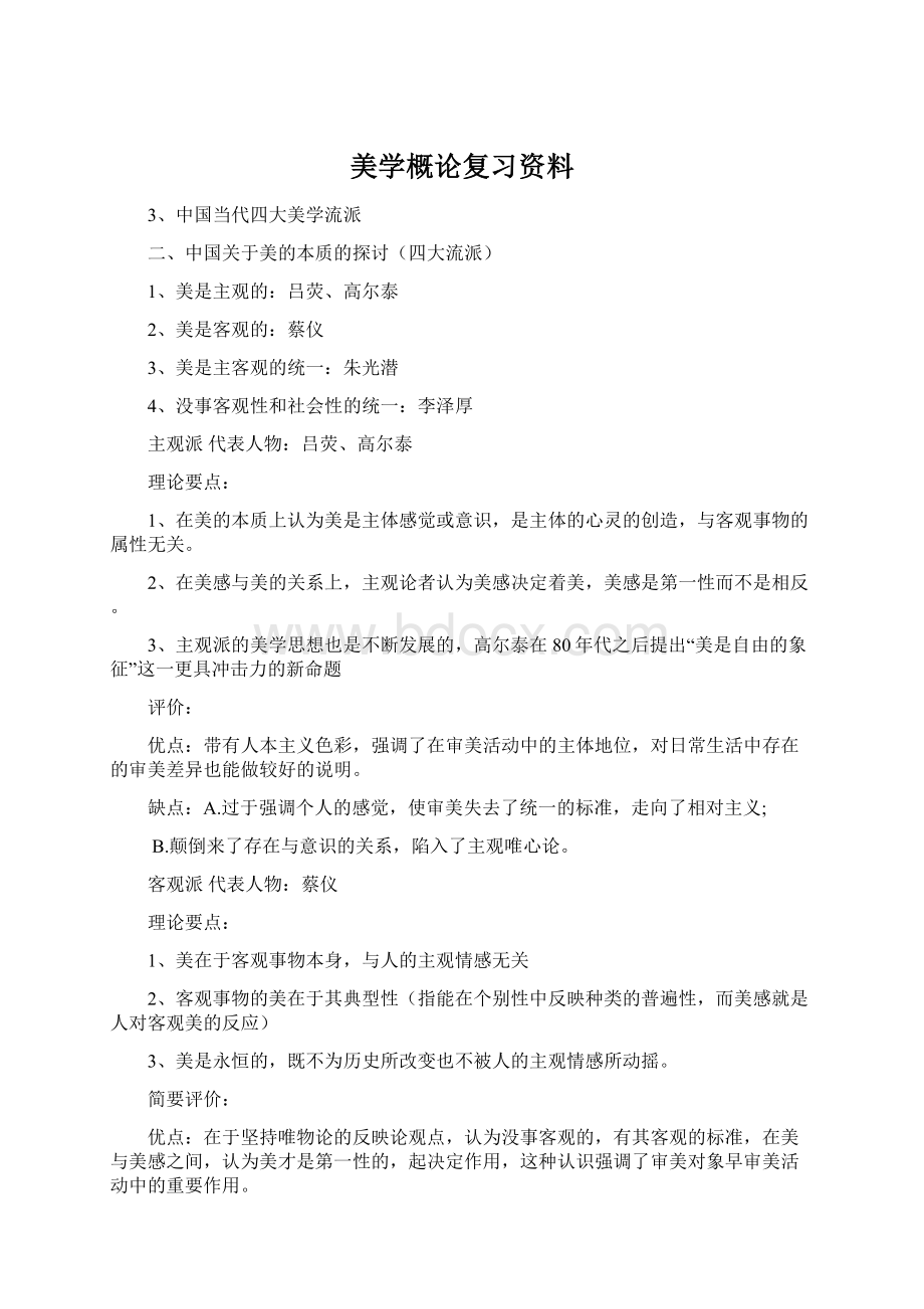 美学概论复习资料文档格式.docx_第1页