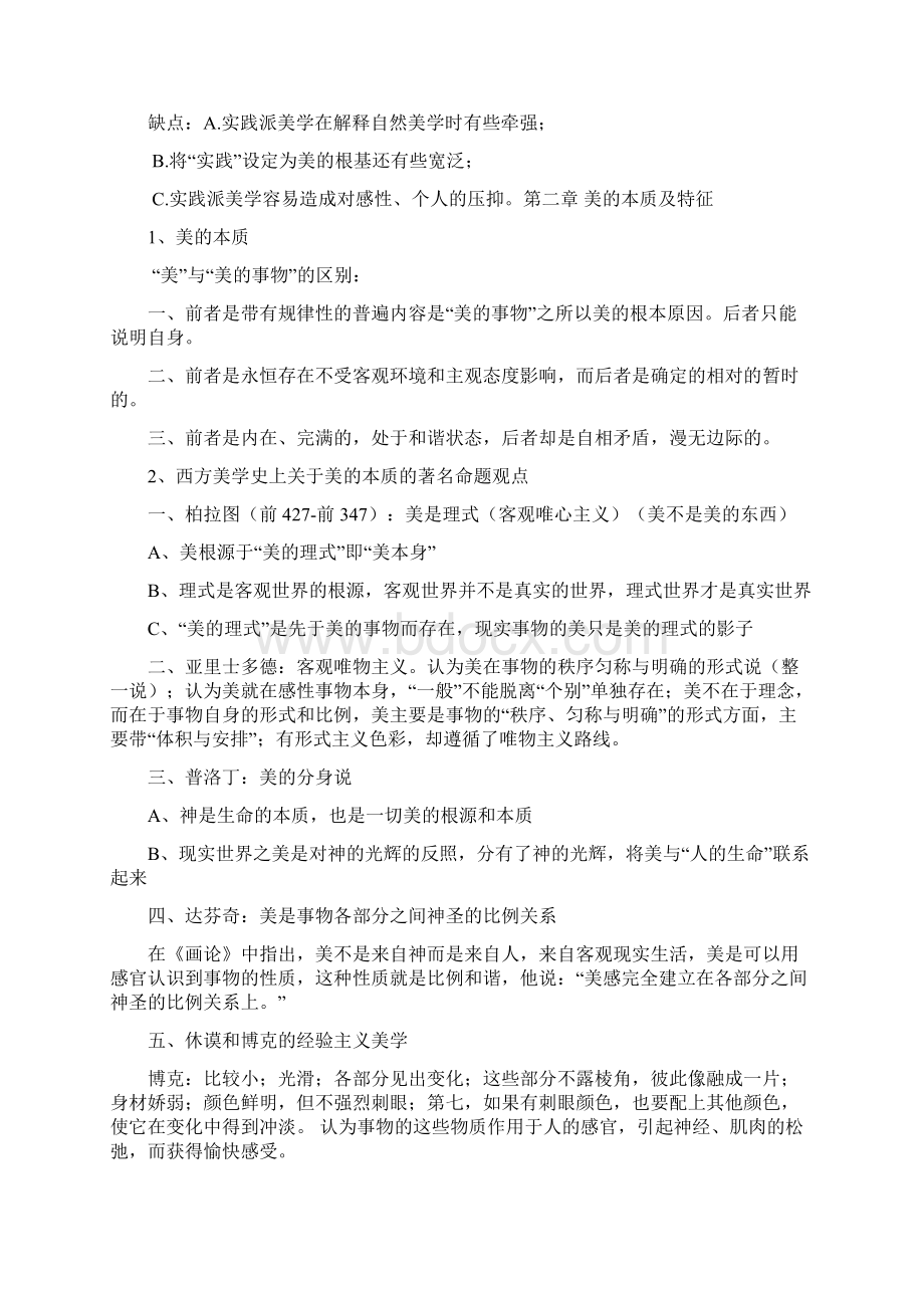 美学概论复习资料文档格式.docx_第3页