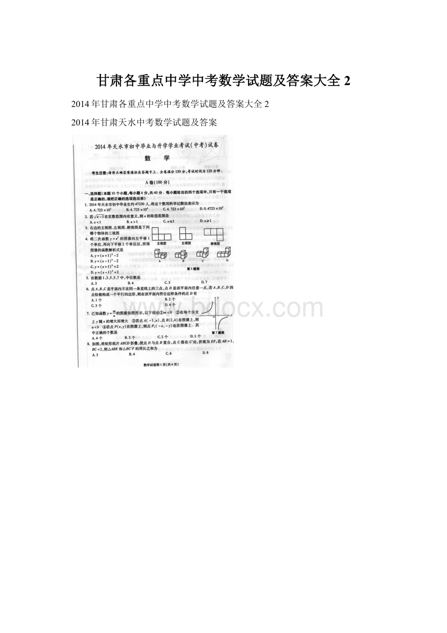 甘肃各重点中学中考数学试题及答案大全2.docx_第1页