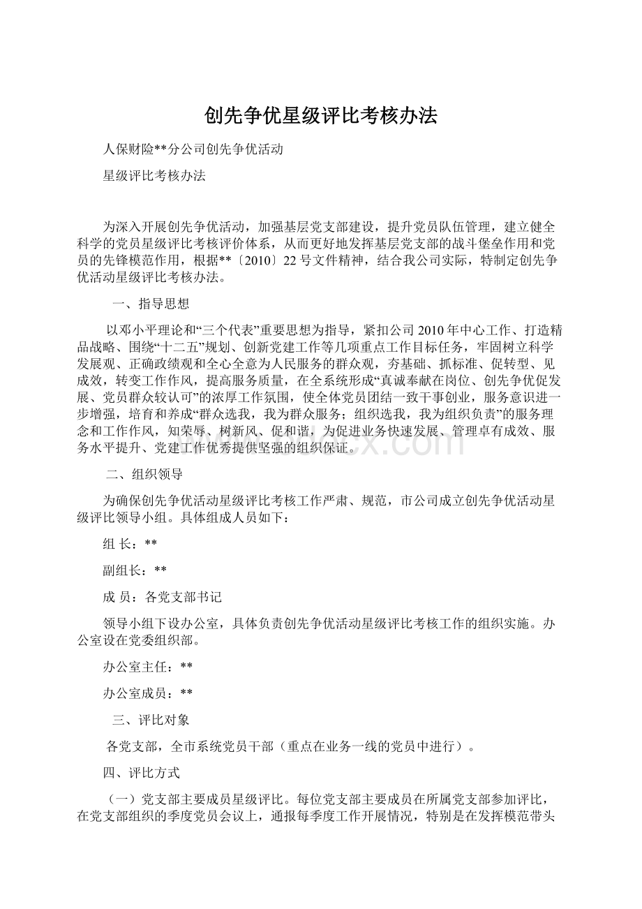 创先争优星级评比考核办法.docx