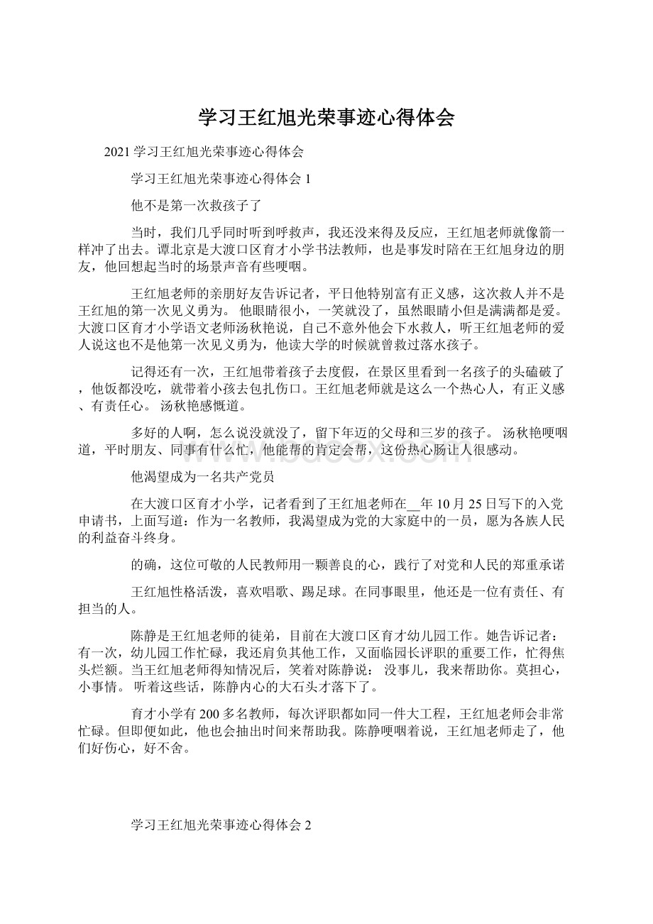 学习王红旭光荣事迹心得体会.docx_第1页