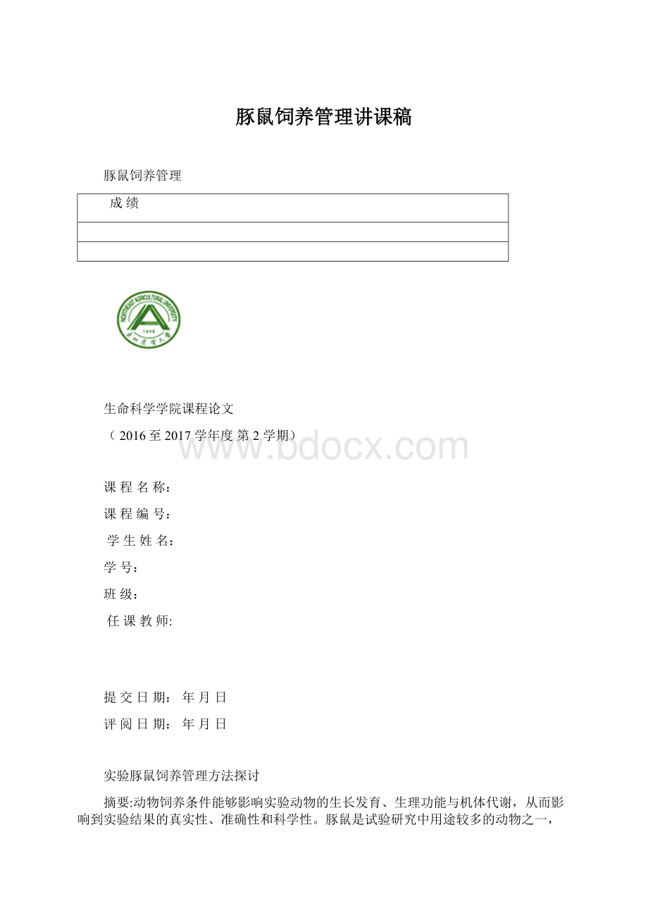 豚鼠饲养管理讲课稿.docx