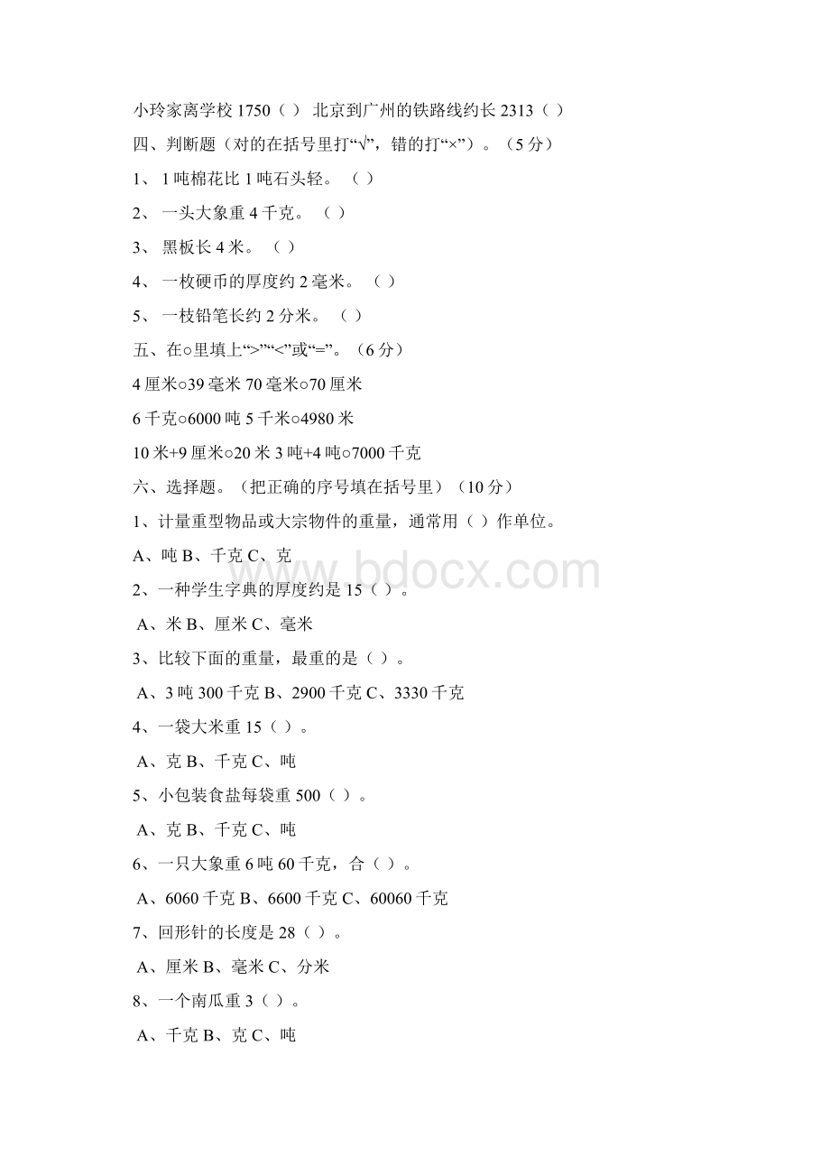 人教版小学三年级数学上册单元测试题全册上学期.docx_第2页