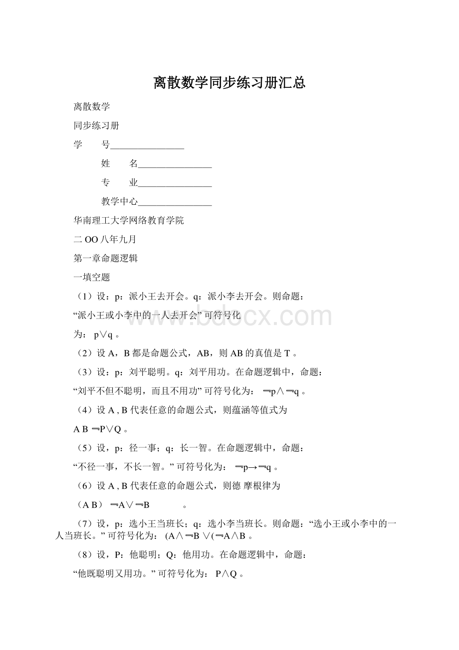 离散数学同步练习册汇总.docx_第1页