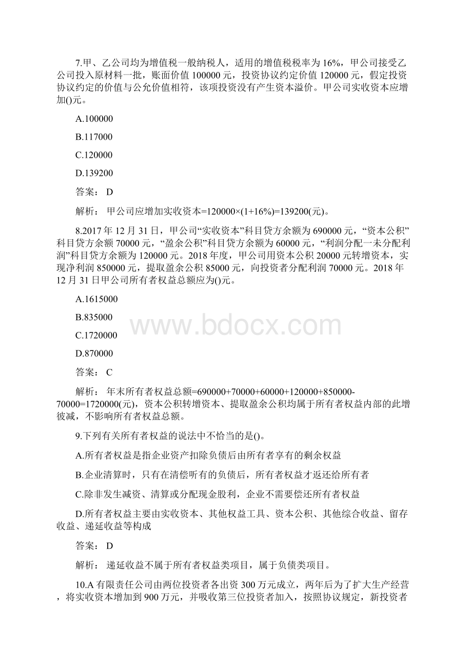 所有者权益试题Word文件下载.docx_第3页