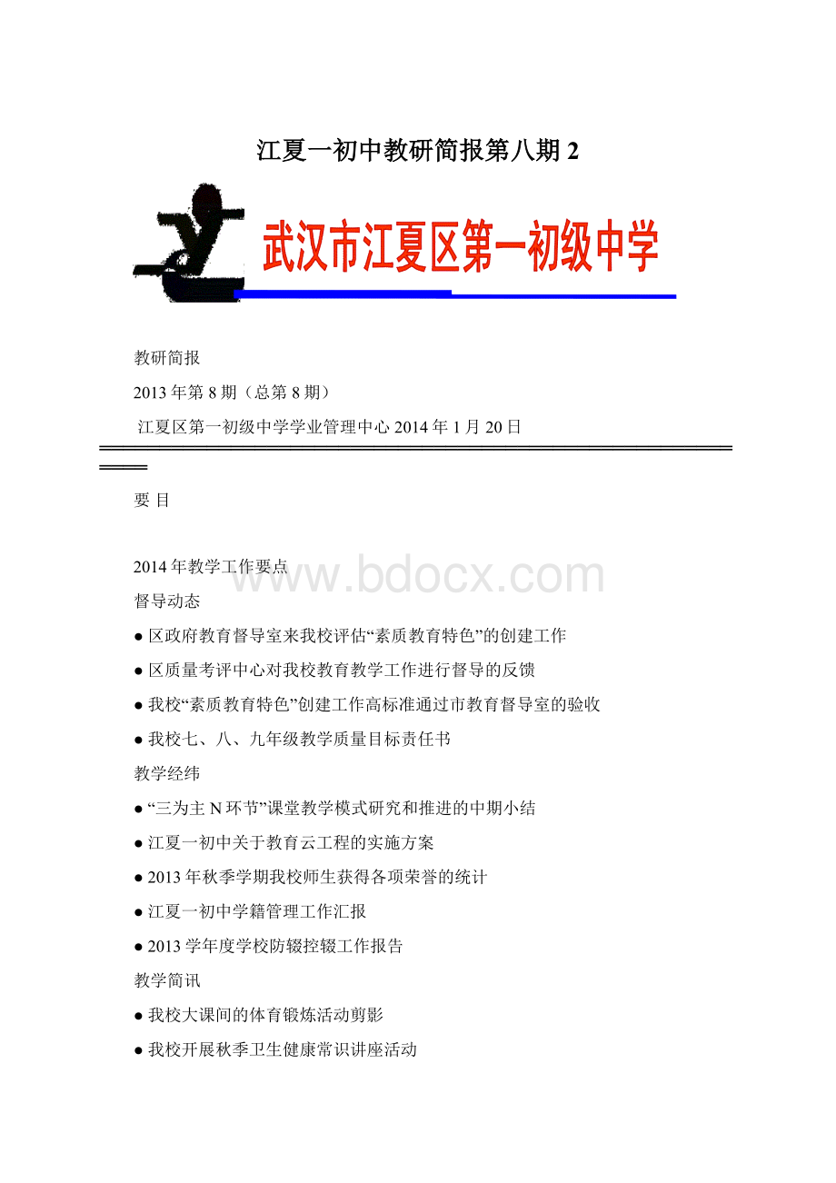 江夏一初中教研简报第八期 2.docx_第1页