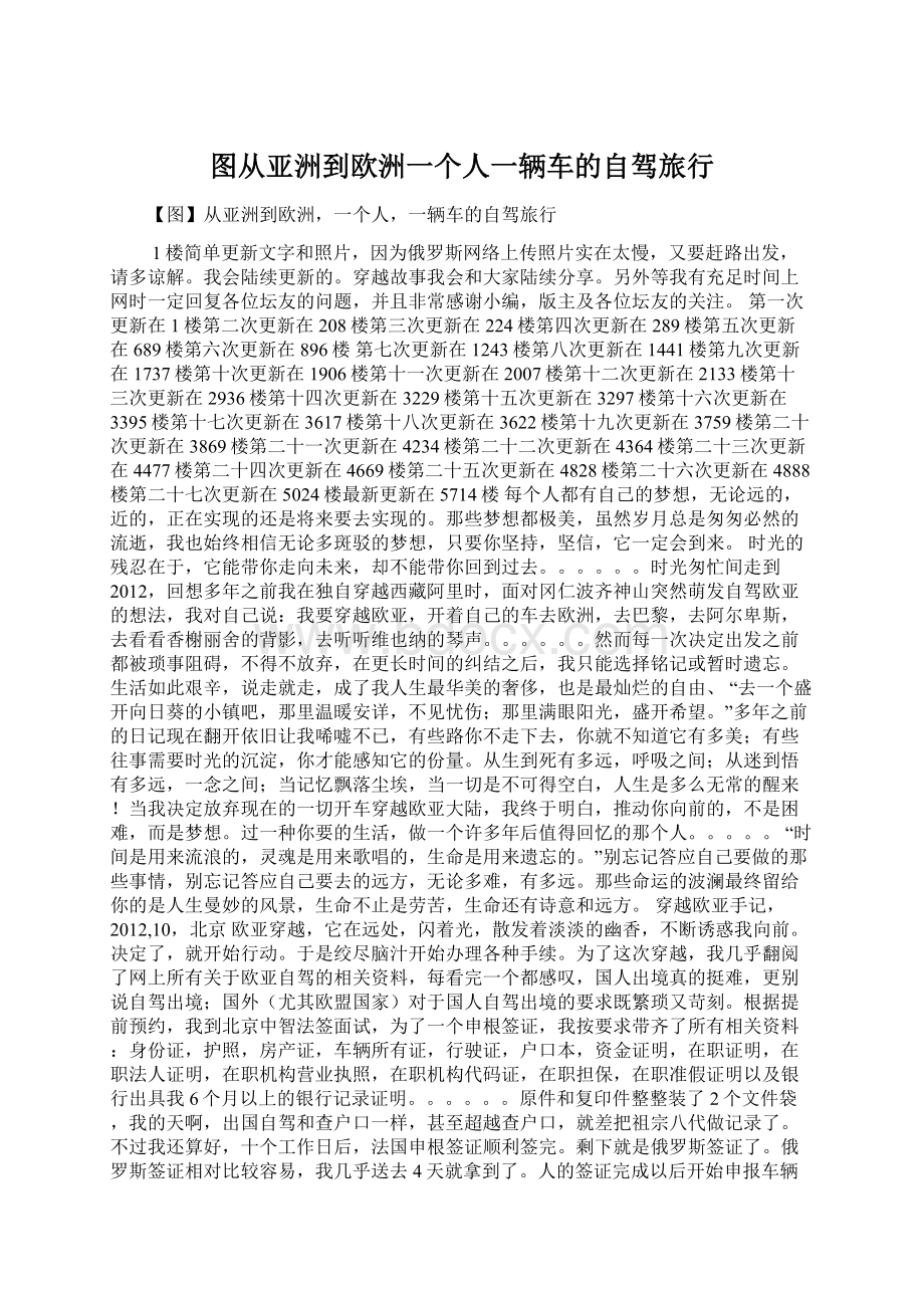 图从亚洲到欧洲一个人一辆车的自驾旅行Word下载.docx_第1页