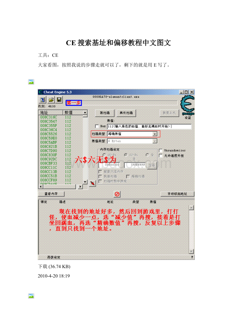 CE搜索基址和偏移教程中文图文Word文件下载.docx