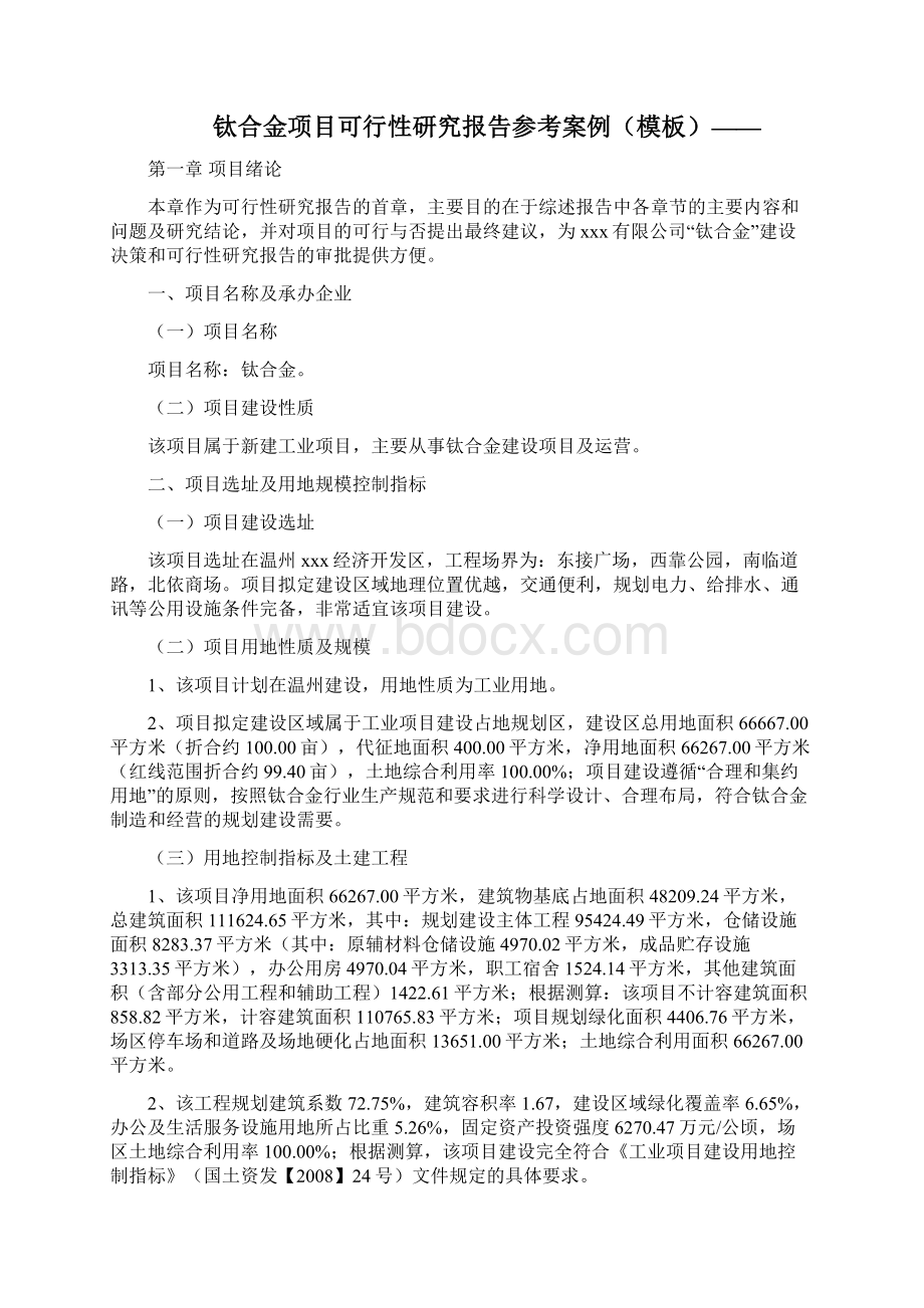 钛合金项目可行性研究报告案例模板.docx_第2页