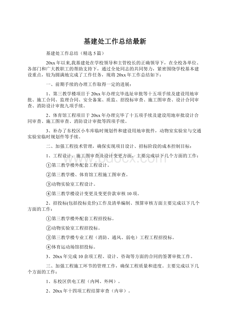 基建处工作总结最新.docx_第1页