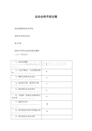 运动会秩序册定稿Word文件下载.docx