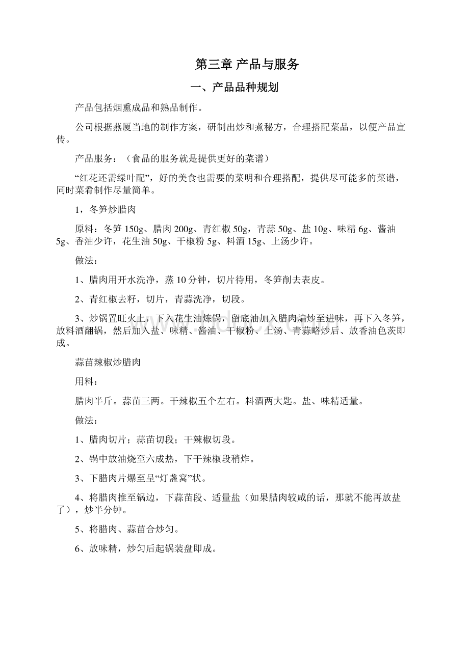 土特产烟熏腊肉制作加工销售项目商业计划书.docx_第2页