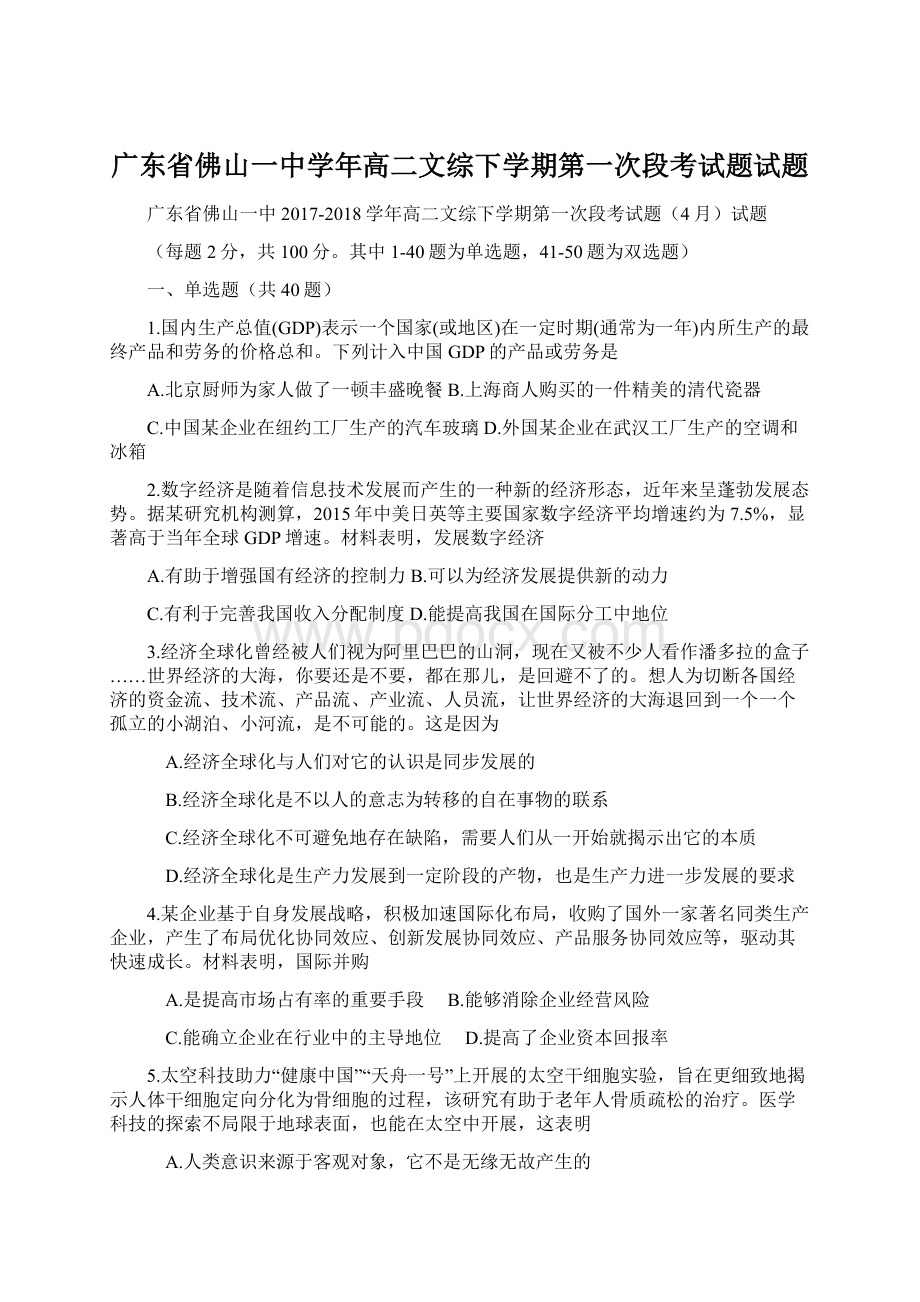 广东省佛山一中学年高二文综下学期第一次段考试题试题Word下载.docx_第1页