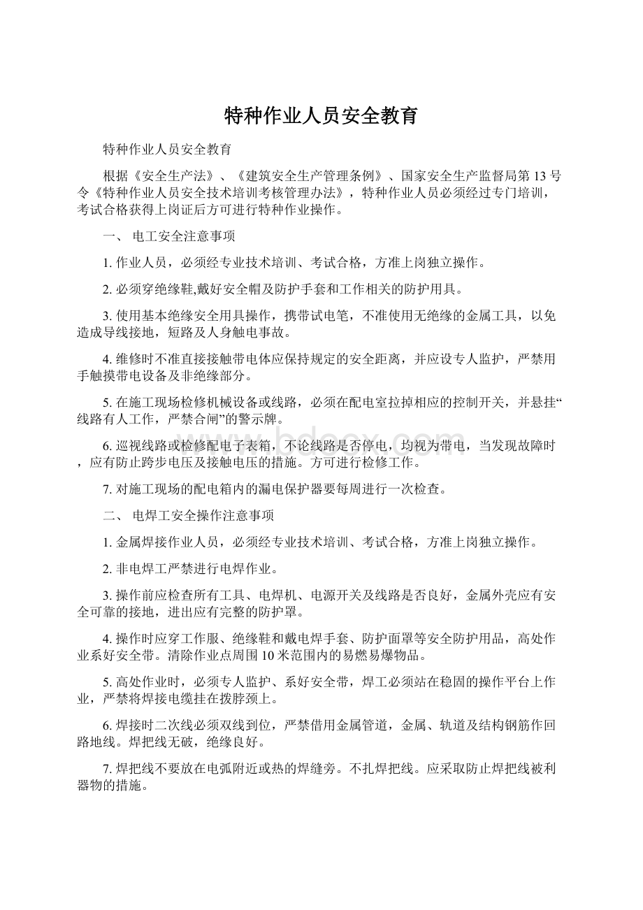 特种作业人员安全教育.docx