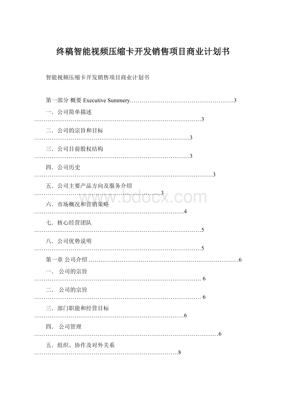 终稿智能视频压缩卡开发销售项目商业计划书.docx