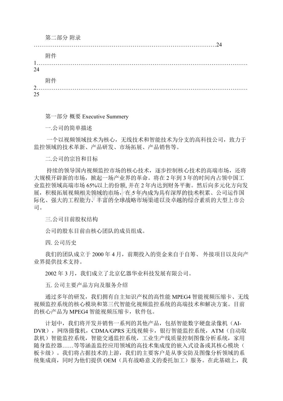 终稿智能视频压缩卡开发销售项目商业计划书.docx_第3页