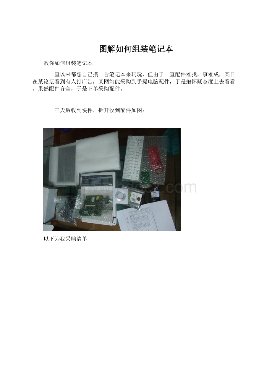 图解如何组装笔记本.docx_第1页