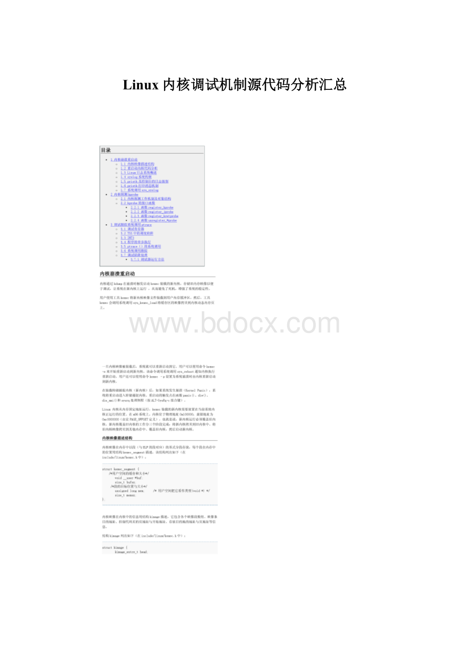 Linux内核调试机制源代码分析汇总文档格式.docx_第1页