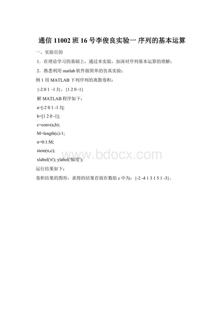 通信11002班16号李俊良实验一 序列的基本运算Word文件下载.docx