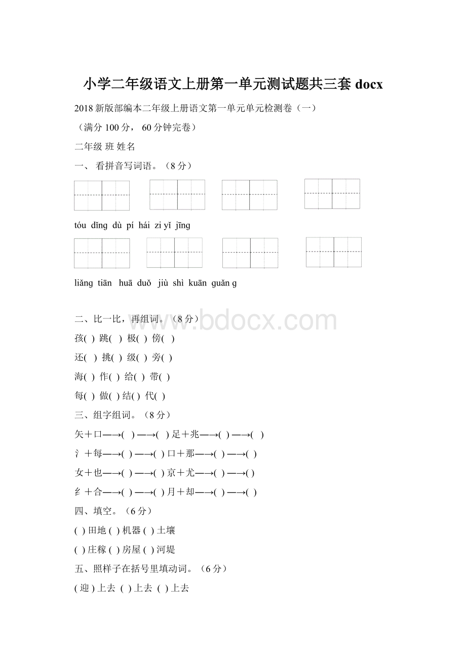 小学二年级语文上册第一单元测试题共三套docx.docx