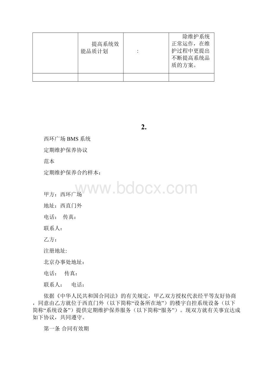 西环楼宇自控系统维护保养方案设计.docx_第2页