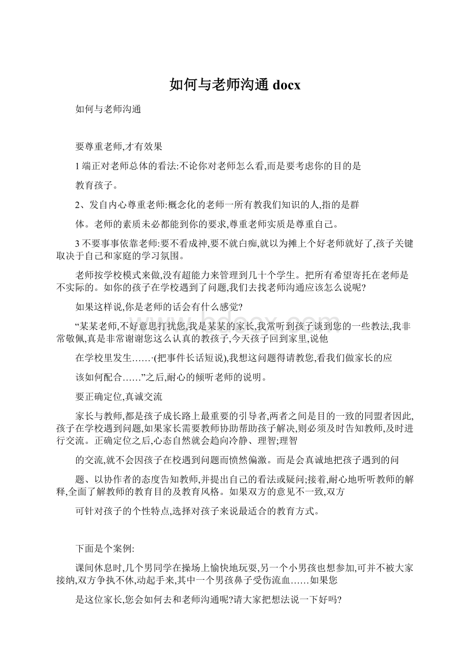 如何与老师沟通docxWord格式.docx