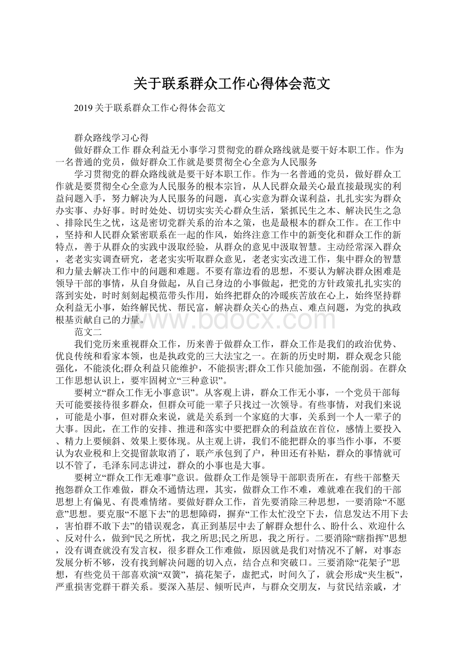 关于联系群众工作心得体会范文.docx_第1页