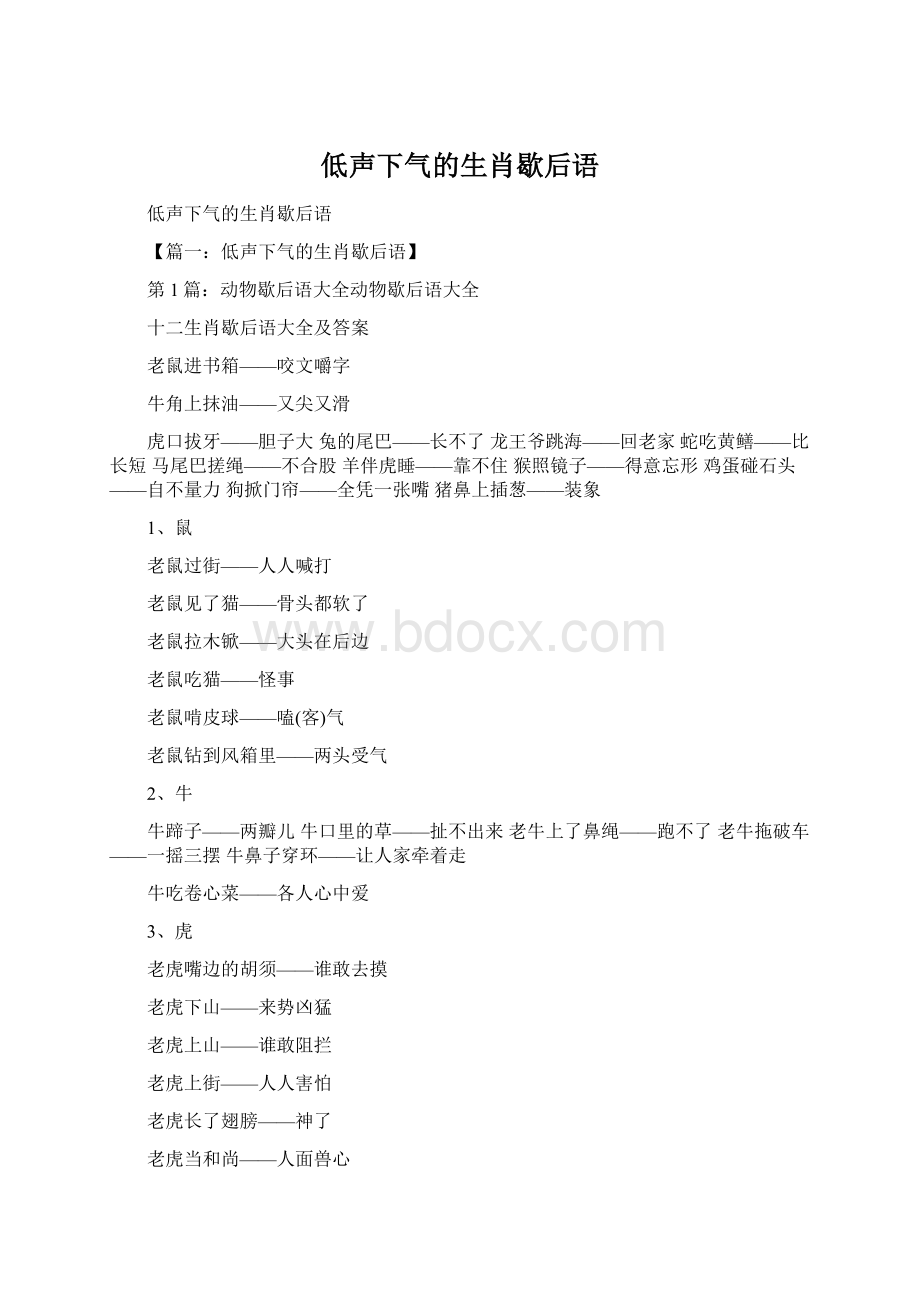 低声下气的生肖歇后语.docx