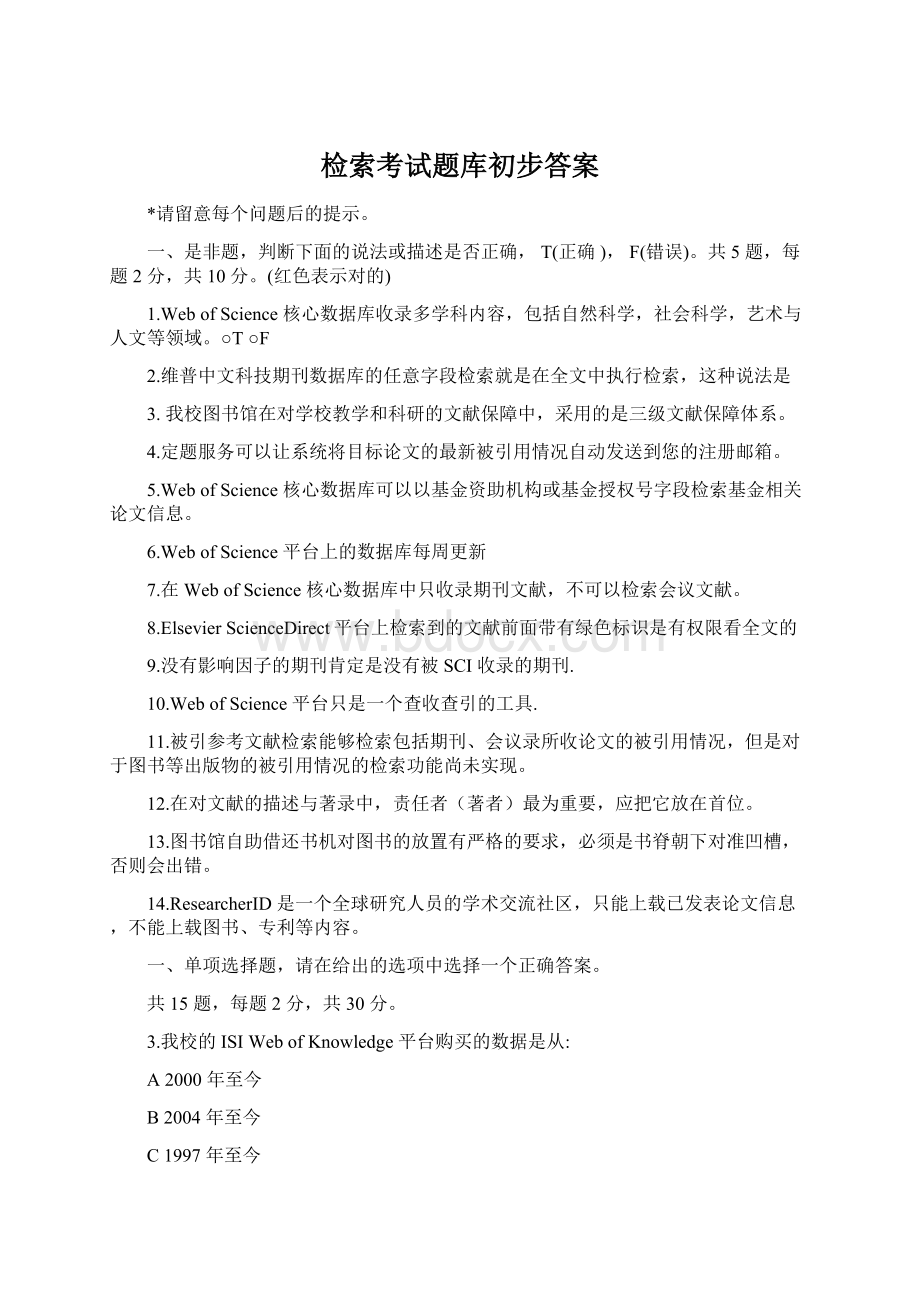 检索考试题库初步答案Word下载.docx