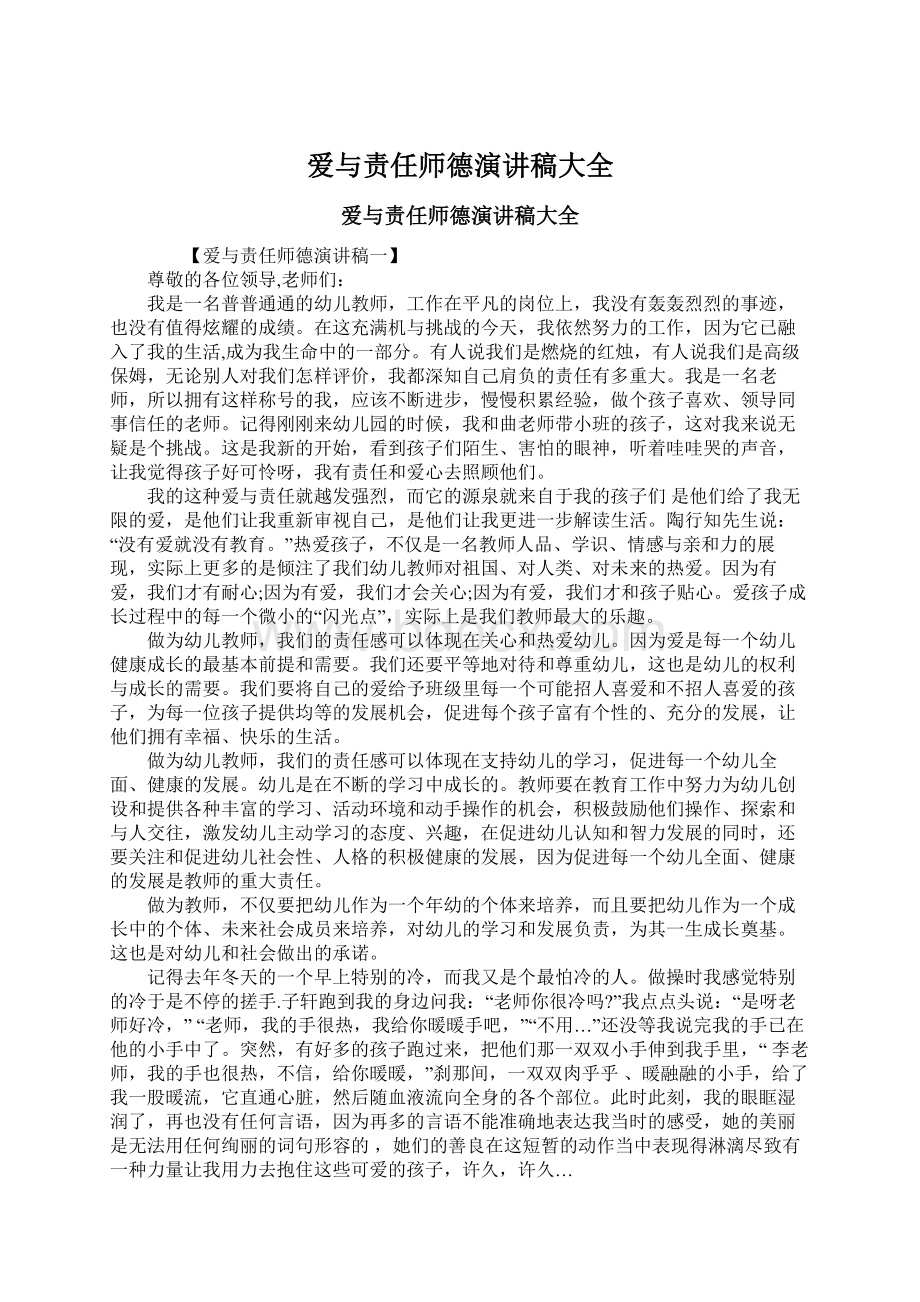 爱与责任师德演讲稿大全Word文档格式.docx