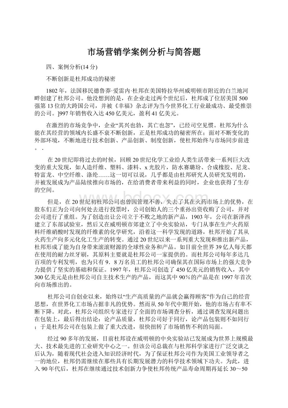 市场营销学案例分析与简答题Word格式文档下载.docx