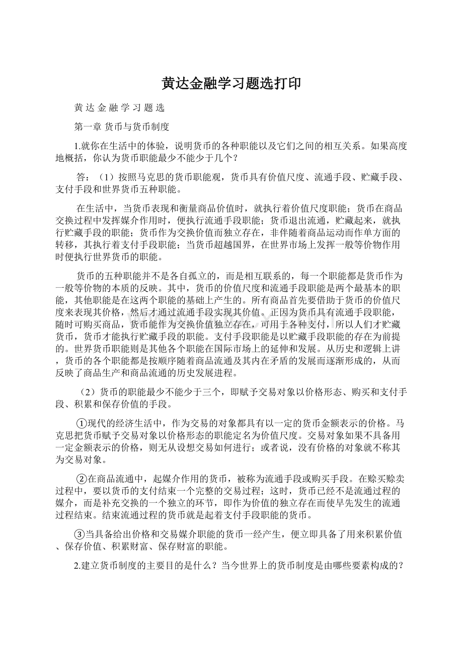 黄达金融学习题选打印.docx