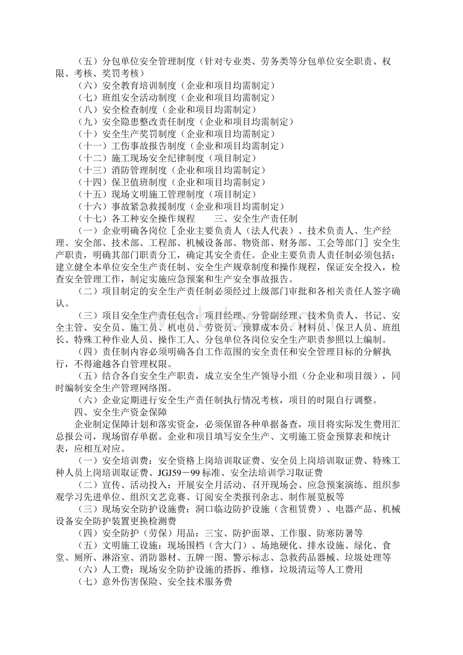 建筑施工企业安全管理体系Word文档格式.docx_第2页