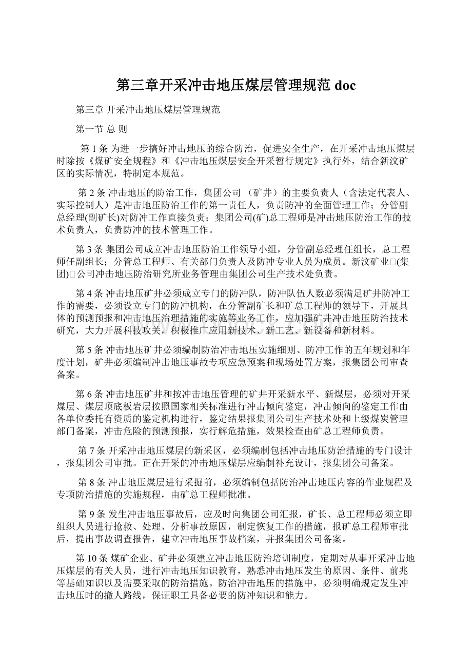 第三章开采冲击地压煤层管理规范doc.docx