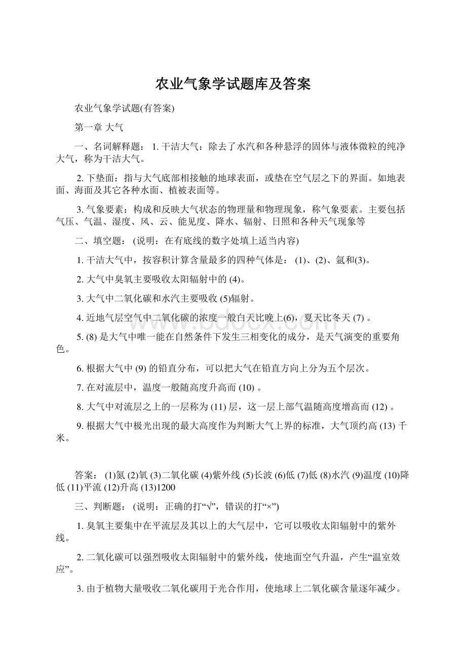 农业气象学试题库及答案.docx_第1页