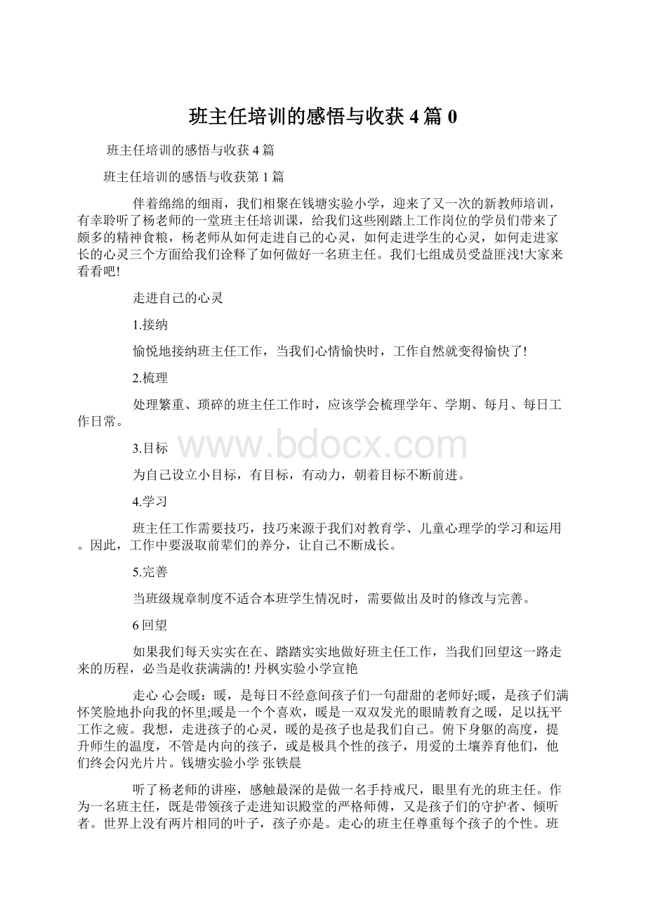 班主任培训的感悟与收获4篇0Word文档下载推荐.docx