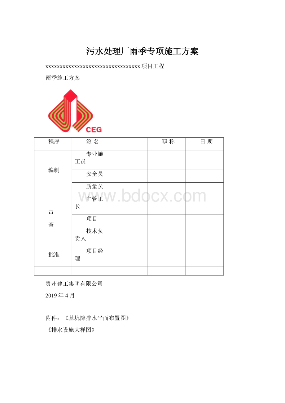 污水处理厂雨季专项施工方案.docx