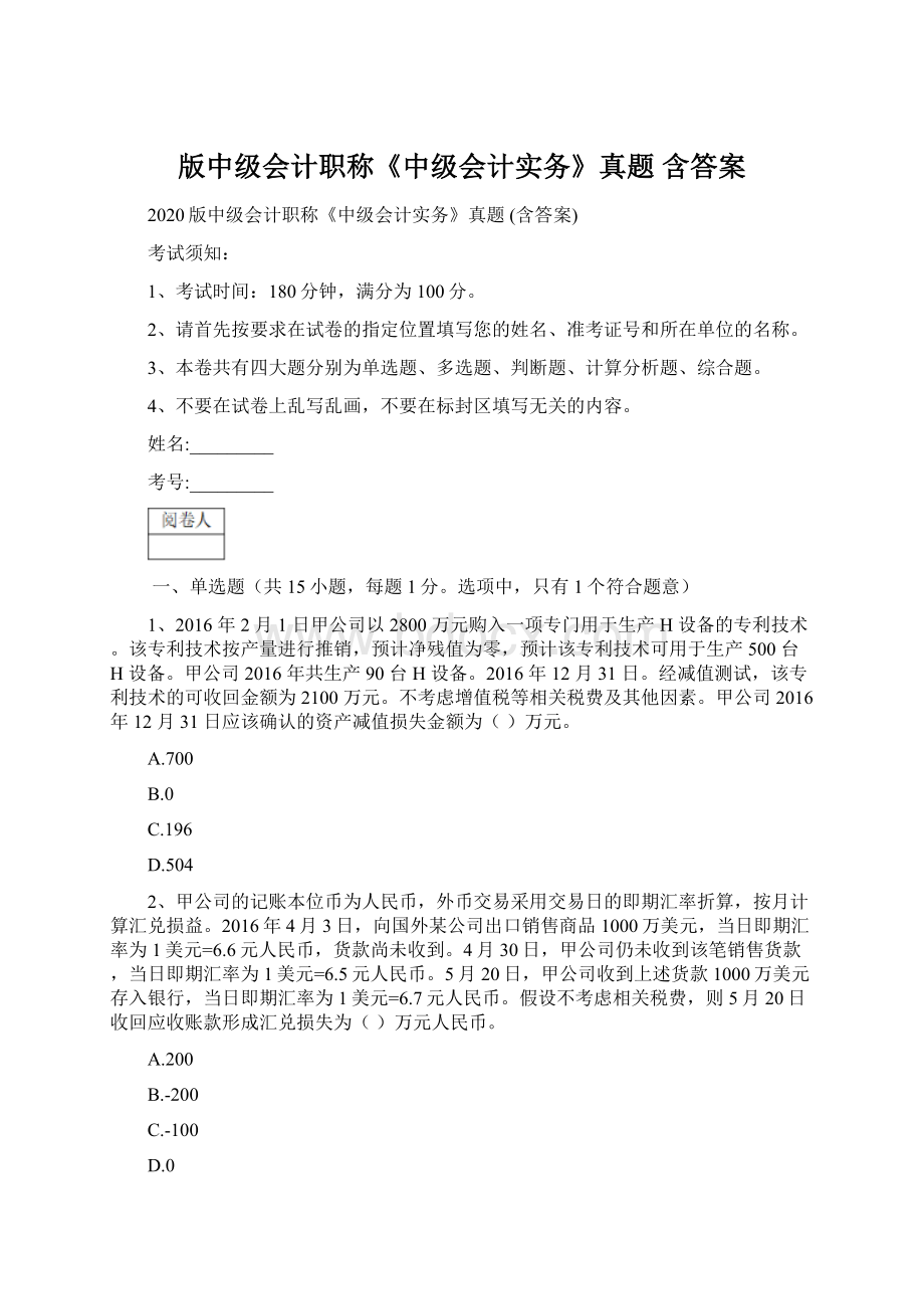 版中级会计职称《中级会计实务》真题 含答案Word文档下载推荐.docx_第1页