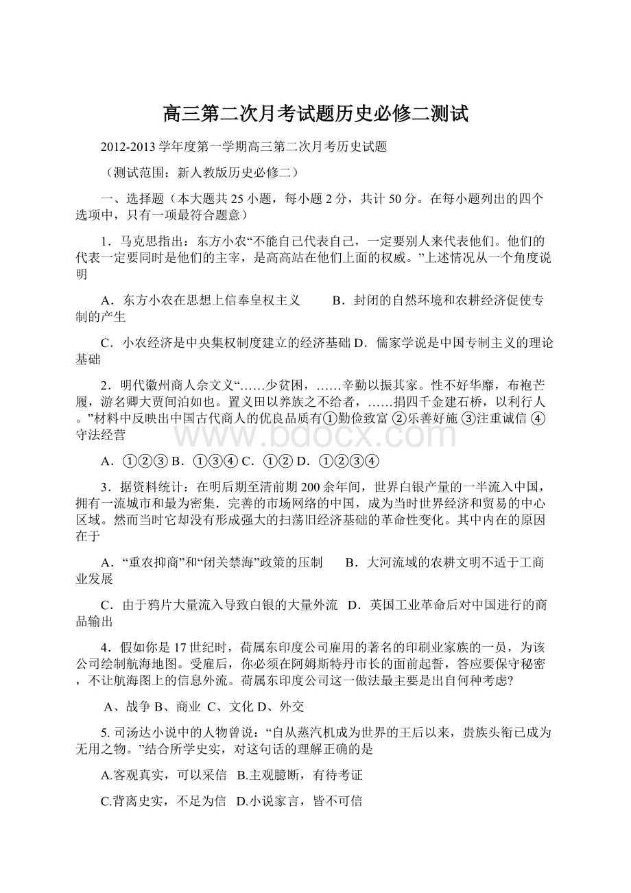 高三第二次月考试题历史必修二测试Word格式.docx