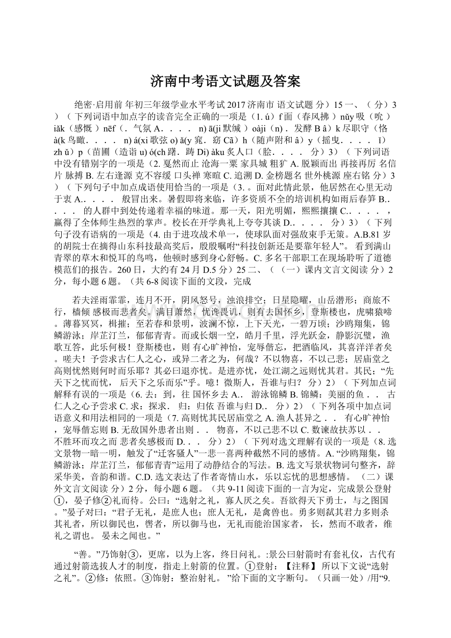 济南中考语文试题及答案.docx_第1页