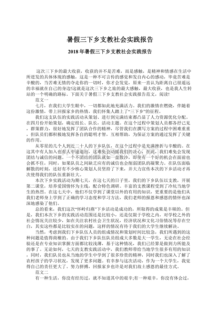 暑假三下乡支教社会实践报告.docx_第1页